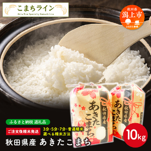 [一等米 選べる精米方法:三分つき]新米 令和6年産 秋田県産 あきたこまち10kg(5kg×2袋)[こまちライン]