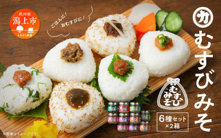 むすびみそ 6種セット 2箱【三浦醤油店】