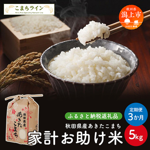 [定期便3回]新米 令和6年産 秋田県産 あきたこまち[家計お助け米]5kg(5kg×1袋)×3か月[こまちライン]