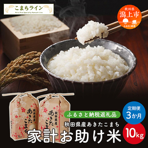 【定期便3回】令和7年産 秋田県産 あきたこまち【家計お助け米】10kg(5kg×2袋)×3か月【こまちライン】