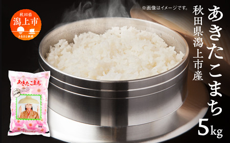 令和7年産 潟上市産あきたこまち(精米)5kg(5kg×1)[鐙惣米穀店]