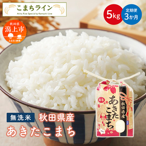 [定期便3回]新米 令和6年産 秋田県産 あきたこまち[無洗米]5kg×3か月[こまちライン]