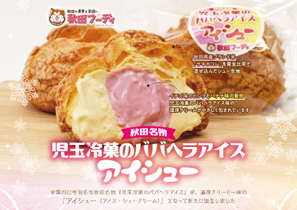 児玉冷菓のババヘラアイス アイシュー（アイス・シュークリーム）８個セット【秋田フーディ】
