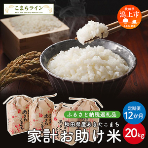 [ 定期便 ] [令和7年新米先行予約] 新米 家計お助け米 あきたこまち 20kg × 12ヶ月 1年 米一等米 返礼品 こめ コメ 人気 おすすめ 20キロ 人気 おすすめ グルメ 故郷 ふるさと 納税 秋田 潟上市[こまちライン]