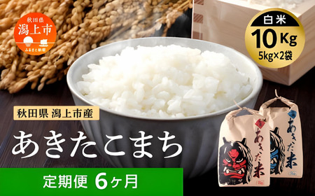 【6ヶ月定期便】令和7年産 秋田県産 あきたこまち（5kg×2）精米【鎌仁商店】
