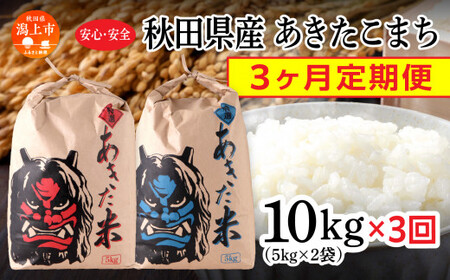 [3ヶ月定期便][新米]令和6年産 秋田県産 あきたこまち(5kg×2)精米[鎌仁商店]