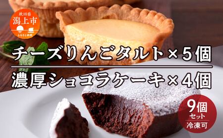 チーズりんごタルト&濃厚ショコラケーキ 計9個セット[飯田川つくし苑]