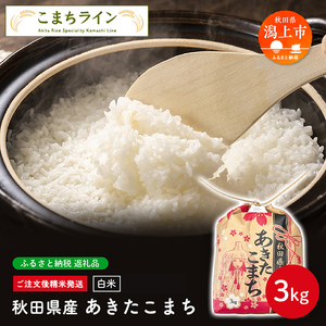 [令和7年新米先行予約] 白米 あきたこまち 3kg 米 一等米 礼品 こめ コメ 3キロ ふっくら 甘い 人気 おすすめ グルメ 故郷 ふるさと 納税 秋田 潟上市 一人暮らし [こまちライン]