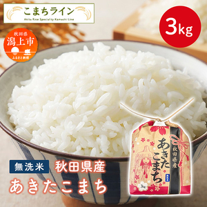 [令和6年産] 無洗米 あきたこまち 3kg 米 令和6年産 一等米 返礼品 こめ コメ 3キロ ふっくら 甘い 人気 おすすめ グルメ 故郷 ふるさと 納税 秋田 潟上市 一人暮らし [こまちライン]