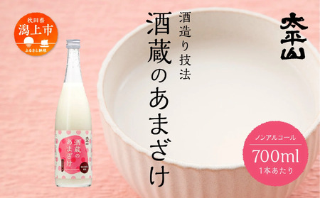 酒蔵の甘酒 700ml 1本 米麹 無添加 砂糖不使用 700ml あまざけ あま酒 健康 腸活 美活 美容 麹 糀 米糀 米こうじ ノンアルコール 送料無料 ふるさと 秋田 潟上市 [小玉醸造]
