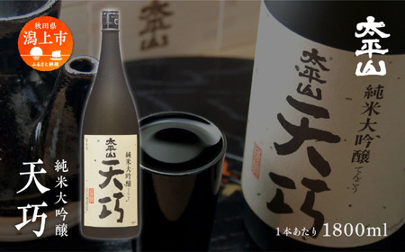 純米大吟醸 天巧 1800ml 2本 一升瓶 山田錦 中辛 日本酒 お酒 地酒 太平山 てんこう 1800ml 父の日 敬老 お祝い 贈答 グルメ 送料無料 ふるさと 秋田 潟上市 [小玉醸造]