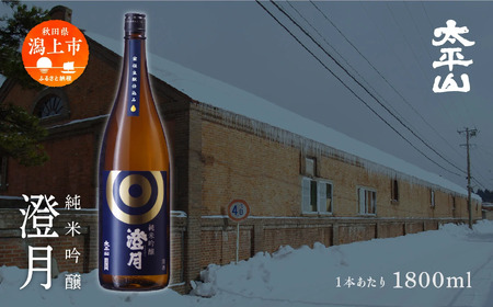 純米吟醸 澄月 1800ml 2本 一升瓶 1.8L 純米吟醸酒 秋田酒こまち 日本酒 お酒 地酒 父の日 敬老 グルメ ギフト 常温 送料無料 ふるさと 秋田 潟上市 [小玉醸造]