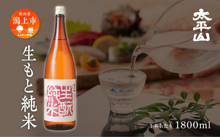 生もと純米 1800ml 2本 純米 純米酒 日本酒 お酒 地酒 父の日 敬老 お祝い 贈答 グルメ ギフト 常温 太平山 送料無料 ふるさと 秋田 潟上市 [小玉醸造]