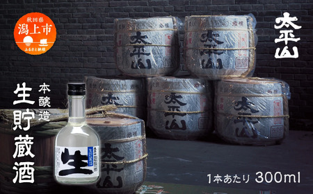 生貯蔵酒 300ml 6本 生酒 日本酒 お酒 地酒 父の日 敬老 お祝い 贈答 グルメ ギフト 常温 送料無料 ふるさと 秋田 潟上市 [小玉醸造]