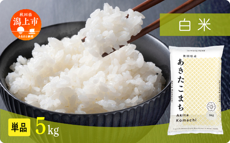 米 新米 令和7年産 秋田県産あきたこまち 5kg