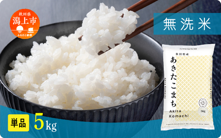 無洗米 新米 令和7年産 秋田県産あきたこまち 5kg
