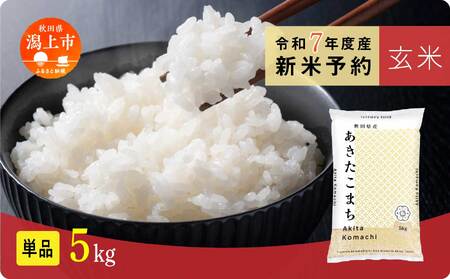 [先行予約] 玄米 あきたこまち 令和7年産 5kg(5kg×1) 5kg袋 小分け 米 グルメ ふるさと こめ コメ 一人暮らし [秋田のこまち農場]