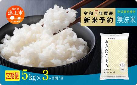 [先行予約] 無洗米 定期便 あきたこまち 令和7年産 5kg(5kg×1) × 3ヶ月 5kg袋 小分け 米 グルメ こめ コメ [秋田のこまち農場]