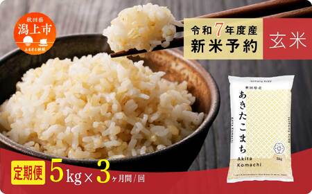 [先行予約] 玄米 定期便 あきたこまち 令和7年産 5kg(5kg×1) × 3ヶ月 5kg袋 小分け 米 グルメ こめ コメ [秋田のこまち農場]