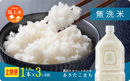 [新米 先行予約 10月発送] 無 洗米 定期便 あきたこまち ペットボトル 令和7年産 無洗米 1本 × 3ヶ月 1.8kg/本 5kg 10kg 5キロ 選べる 容量 小分け 米 お米 おこめ コスパ ふるさと こめ コメ kome musenmai おすすめ ふるさと 潟上市 秋田県 送料無料 [秋田のこまち農場]