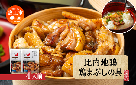 比内地鶏 鶏まぶしの具 4人前 冷凍 鶏肉 地鶏 【有限会社秋田味商】