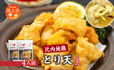 比内地鶏とり天 4人前 冷凍 鶏肉 天ぷら 鶏天 [有限会社秋田味商]
