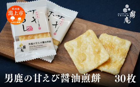 男鹿の甘えび醤油煎餅 30枚 せんべい サキホコレ [有限会社鼎家]