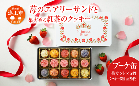 プリンセス ローズ 苺のエアリーサンド ブーケ缶 焼き菓子 [パティスリー・パルテール]