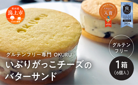 いぶりがっこチーズのバターサンド 6個入り×1箱 [グルテンフリー専門 OKURU]
