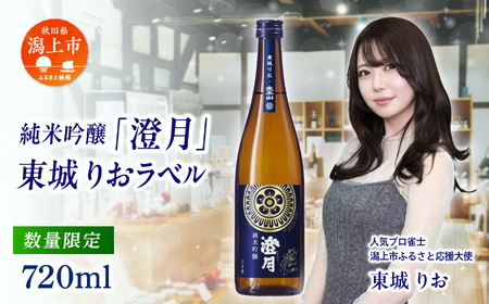 純米吟醸「澄月」東城りおラベル 720ml[小玉醸造]