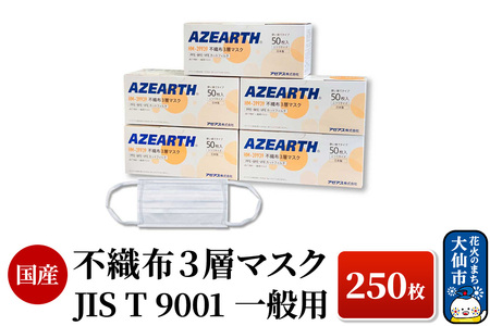 不織布３層マスク [JIS T 9001 一般用マスク] 250枚 国産