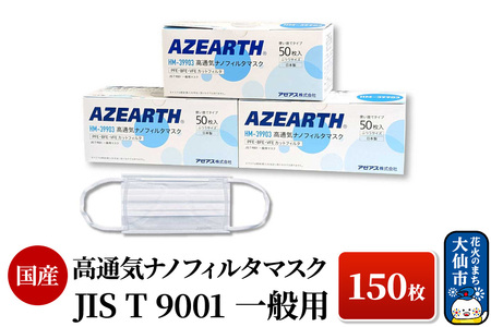 高通気ナノフィルタマスク [JIS T 9001 一般用マスク] 150枚 国産