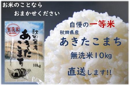 令和6年産 秋田県産あきたこまち 一等米 農家直送 無洗米10kg　内小友ファーム