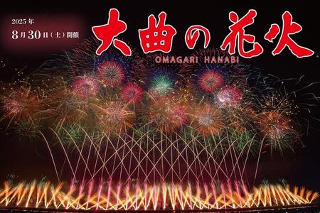 第96回全国花火競技大会「大曲の花火」 有料観覧席／堤防BOX席４名