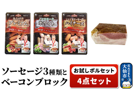 お試しポルセット(ソーセージ3種類とベーコンブロックの4点セット)