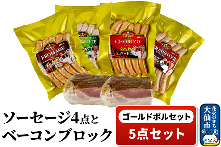 ゴールドポルセット(ソーセージ4点とベーコンブロック1点の計5点セット)