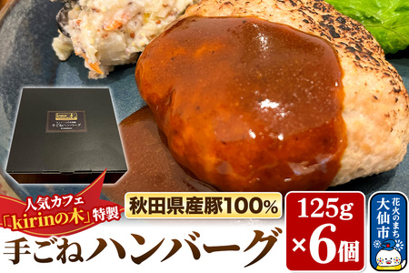 秋田県産豚１００％ 手ごねハンバーグ 6個【kirinの木特製】