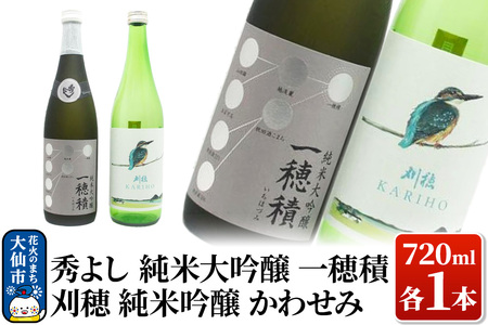 日本酒 地酒飲み比べ 秀よし 純米大吟醸 一穂積/刈穂 純米吟醸 かわせみ 各720ml