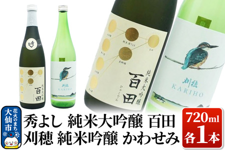 日本酒 地酒飲み比べ 秀よし 純米大吟醸 百田/刈穂 純米吟醸 かわせみ 各720ml