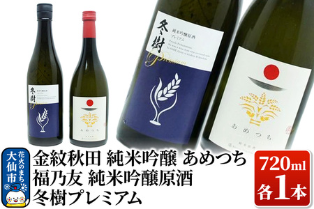 日本酒 地酒飲み比べ 福乃友 純米吟醸原酒 冬樹プレミアム/金紋秋田 純米吟醸 あめつち 各720ml