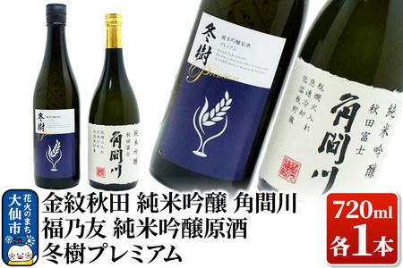 日本酒 地酒飲み比べ 福乃友 純米吟醸原酒 冬樹プレミアム/金紋秋田 純米吟醸 角間川 各720ml