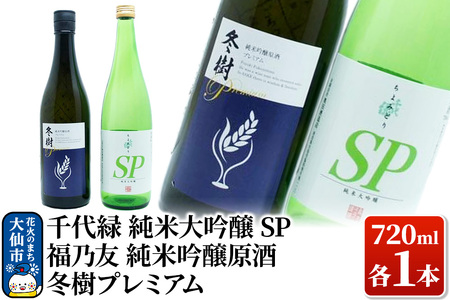 日本酒 地酒飲み比べ 福乃友 純米吟醸原酒 冬樹プレミアム/千代緑 純米大吟醸 SP 各720ml