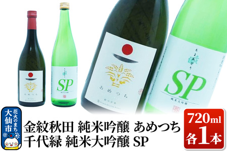 日本酒 地酒飲み比べ 金紋秋田 純米吟醸 あめつち/千代緑 純米大吟醸 SP 各720ml