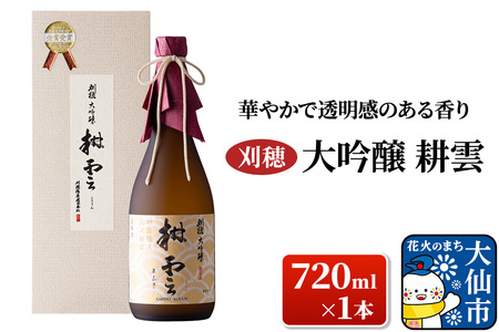 日本酒 「華やかで透明感のある香り」刈穂 大吟醸 耕雲 720ml×1本