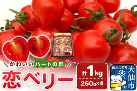 秋田県産ミニトマト「恋ベリー」1kg（250g×4）ギフトBOX 高糖度 とまと 野菜 新鮮 甘い