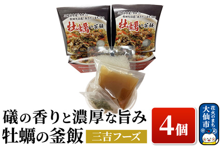 磯の香りと濃厚な旨み牡蠣の釜飯4個