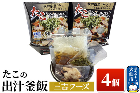たこの出汁 釜飯 4個[三吉フーズ]