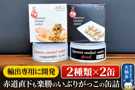 【2種類×2缶】【輸出専用に開発】赤道直下も楽勝のいぶりがっこの缶詰