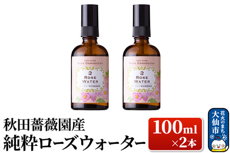 秋田薔薇園産 純粋ローズウォーター 100ml×2本 ローズメイ