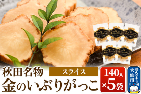 金のいぶりがっこ スライス140g×5袋